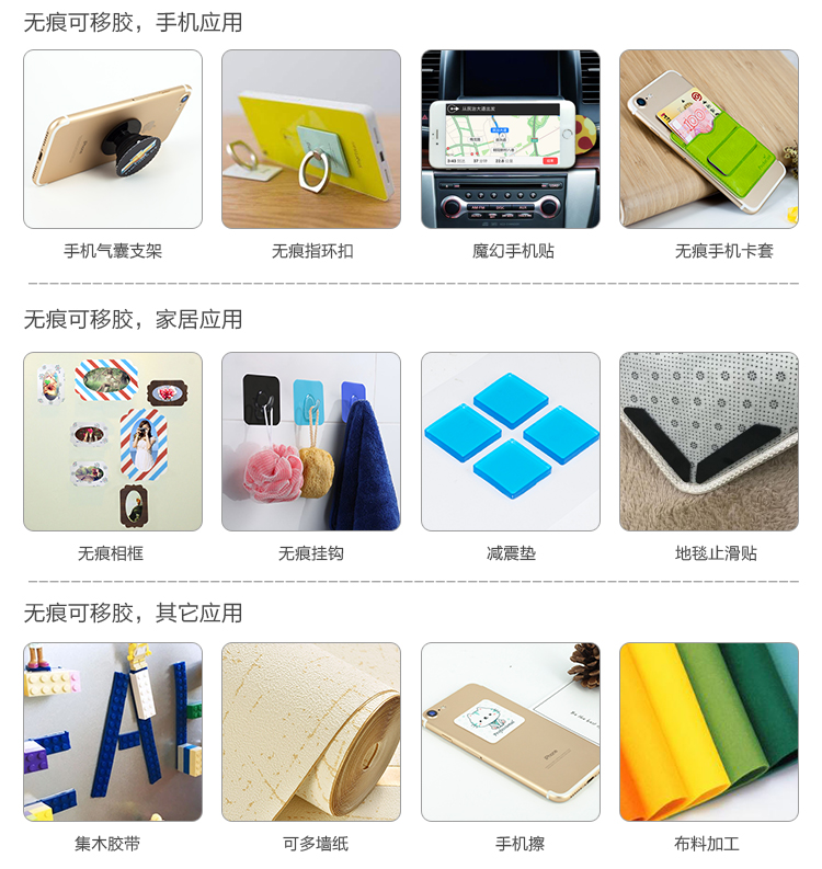 無(wú)痕可移膠應(yīng)用方案及領(lǐng)域：電子，日用家用，車載，手機(jī)等行業(yè)
