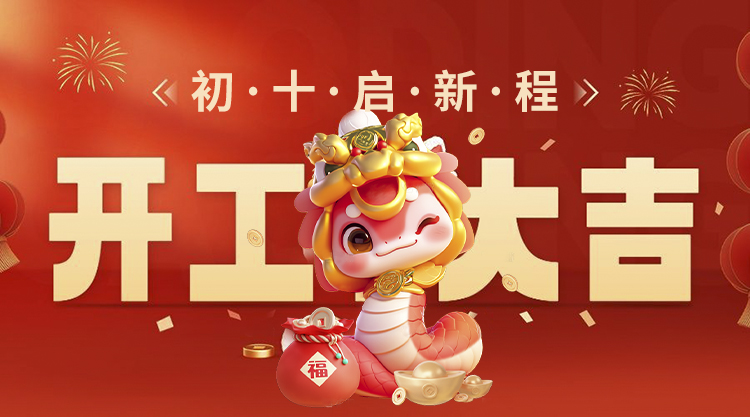 拓源可移膠工廠開(kāi)工大吉